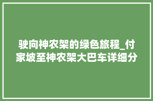 驶向神农架的绿色旅程_付家坡至神农架大巴车详细分析