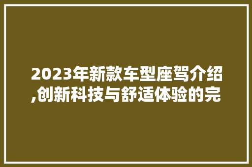 2023年新款车型座驾介绍,创新科技与舒适体验的完美融合