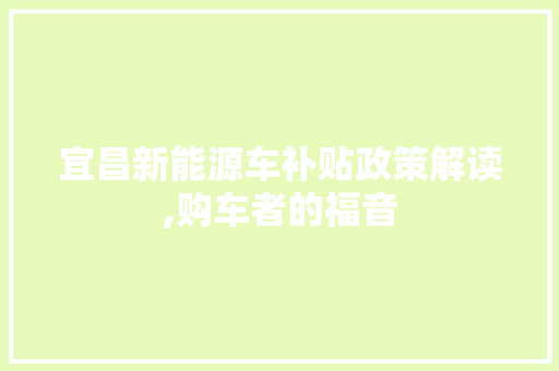 宜昌新能源车补贴政策解读,购车者的福音