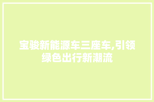 宝骏新能源车三座车,引领绿色出行新潮流