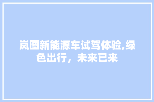 岚图新能源车试驾体验,绿色出行，未来已来