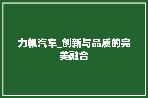 力帆汽车_创新与品质的完美融合