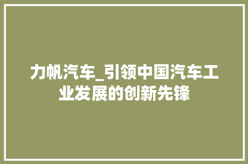 力帆汽车_引领中国汽车工业发展的创新先锋