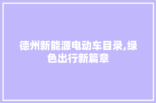 德州新能源电动车目录,绿色出行新篇章