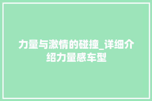 力量与激情的碰撞_详细介绍力量感车型