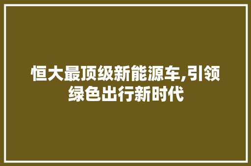 恒大最顶级新能源车,引领绿色出行新时代 底盘配件