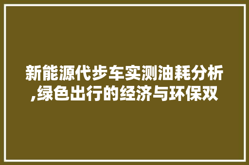 新能源代步车实测油耗分析,绿色出行的经济与环保双赢之路