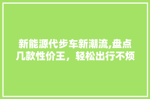 新能源代步车新潮流,盘点几款性价王，轻松出行不烦恼