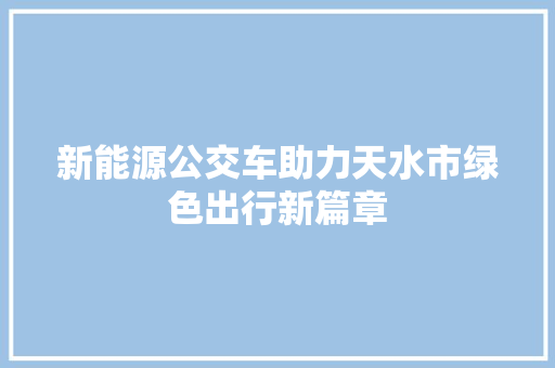 新能源公交车助力天水市绿色出行新篇章 底盘配件