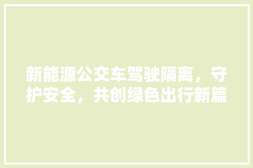 新能源公交车驾驶隔离，守护安全，共创绿色出行新篇章
