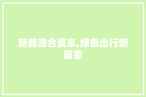 新能源合资车,绿色出行新篇章