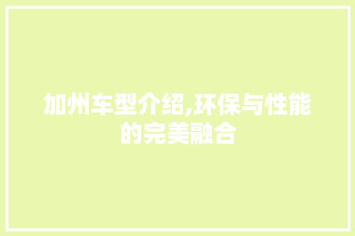 加州车型介绍,环保与性能的完美融合