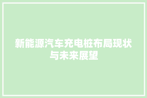 新能源汽车充电桩布局现状与未来展望
