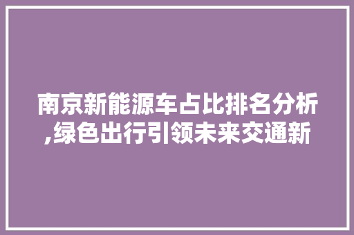南京新能源车占比排名分析,绿色出行引领未来交通新趋势