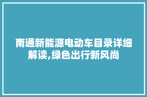 南通新能源电动车目录详细解读,绿色出行新风尚