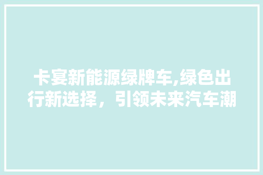 卡宴新能源绿牌车,绿色出行新选择，引领未来汽车潮流