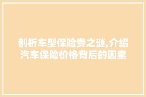 剖析车型保险贵之谜,介绍汽车保险价格背后的因素