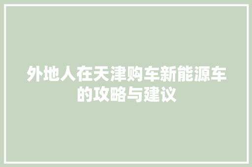 外地人在天津购车新能源车的攻略与建议
