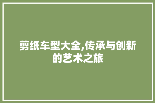 剪纸车型大全,传承与创新的艺术之旅 新款车型