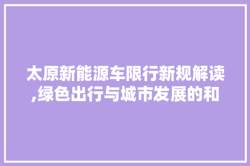 太原新能源车限行新规解读,绿色出行与城市发展的和谐共鸣
