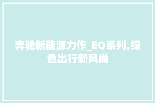奔驰新能源力作_EQ系列,绿色出行新风尚