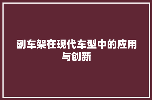 副车架在现代车型中的应用与创新