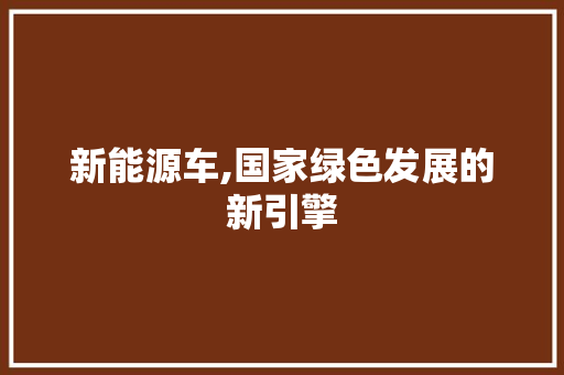 新能源车,国家绿色发展的新引擎 底盘配件