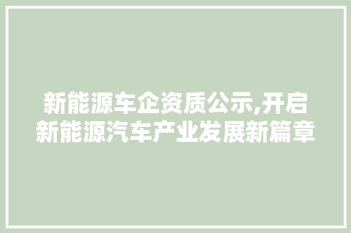 新能源车企资质公示,开启新能源汽车产业发展新篇章