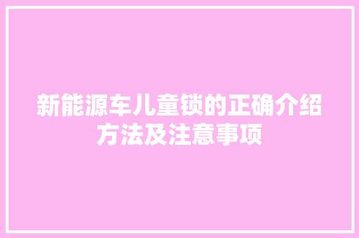 新能源车儿童锁的正确介绍方法及注意事项