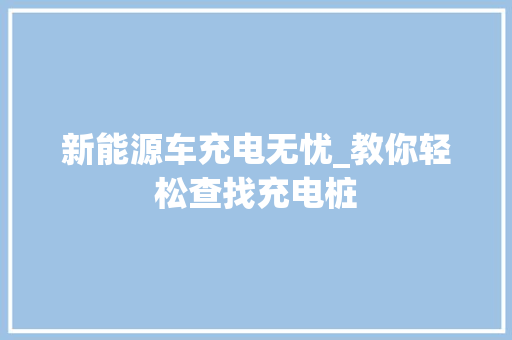新能源车充电无忧_教你轻松查找充电桩