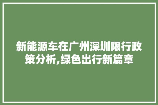新能源车在广州深圳限行政策分析,绿色出行新篇章