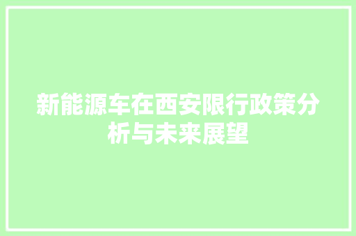 新能源车在西安限行政策分析与未来展望