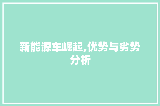 新能源车崛起,优势与劣势分析