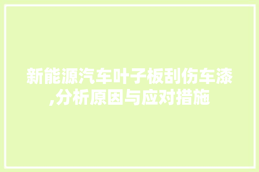 新能源汽车叶子板刮伤车漆,分析原因与应对措施
