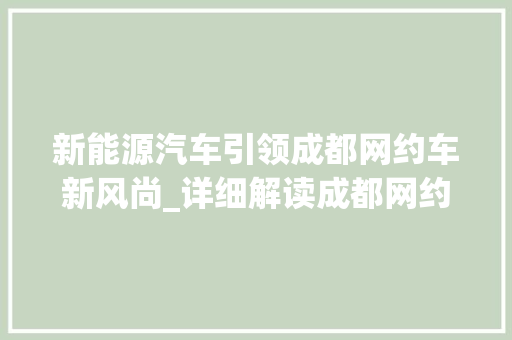 新能源汽车引领成都网约车新风尚_详细解读成都网约车新能源汽车要求