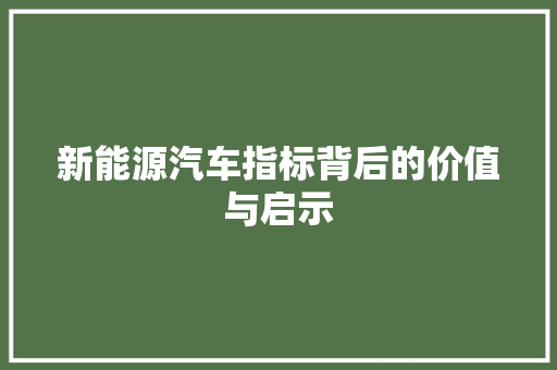 新能源汽车指标背后的价值与启示 底盘配件