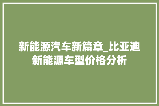 新能源汽车新篇章_比亚迪新能源车型价格分析 变速箱配件