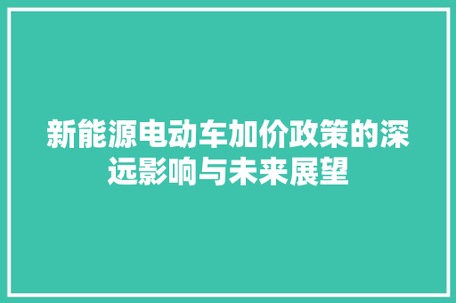 新能源电动车加价政策的深远影响与未来展望