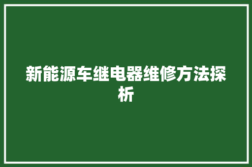 新能源车继电器维修方法探析 发动机配件