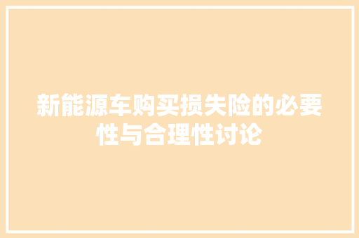 新能源车购买损失险的必要性与合理性讨论