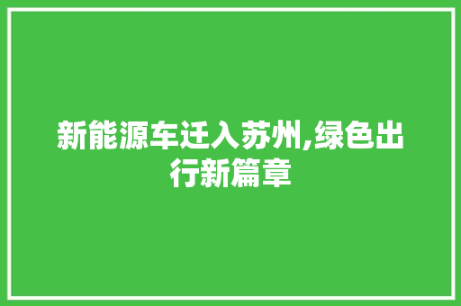 新能源车迁入苏州,绿色出行新篇章 底盘配件