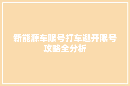 新能源车限号打车避开限号攻略全分析
