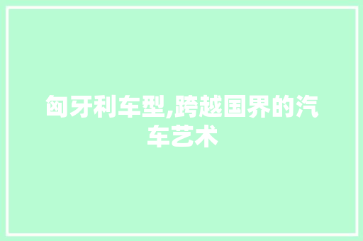 匈牙利车型,跨越国界的汽车艺术