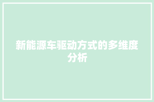 新能源车驱动方式的多维度分析