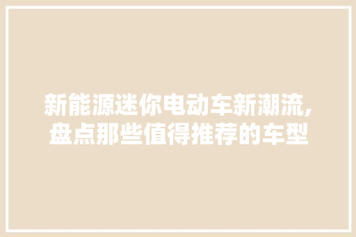 新能源迷你电动车新潮流,盘点那些值得推荐的车型