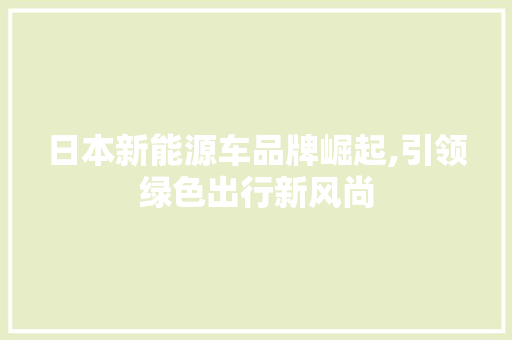 日本新能源车品牌崛起,引领绿色出行新风尚
