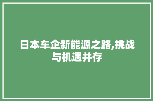 日本车企新能源之路,挑战与机遇并存