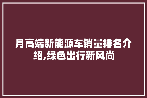 月高端新能源车销量排名介绍,绿色出行新风尚 车灯配件