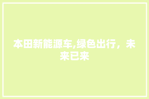 本田新能源车,绿色出行，未来已来