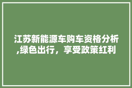 江苏新能源车购车资格分析,绿色出行，享受政策红利